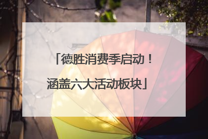 德胜消费季启动！涵盖六大活动板块
