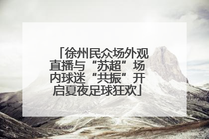 徐州民众场外观直播与“苏超”场内球迷“共振”开启夏夜足球狂欢