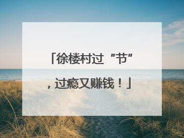 徐楼村过“节”，过瘾又赚钱！