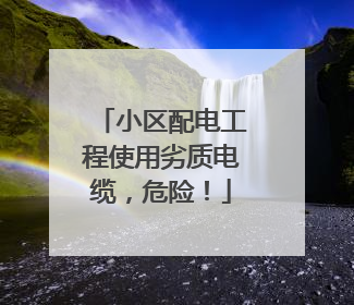 小区配电工程使用劣质电缆，危险！