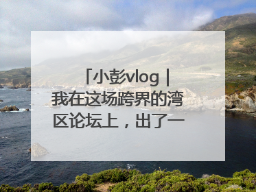 小彭vlog｜我在这场跨界的湾区论坛上，出了一道高考题……