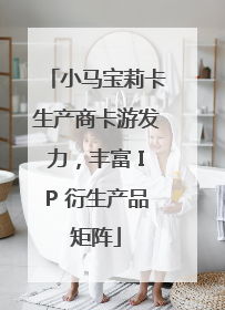 小马宝莉卡生产商卡游发力，丰富 IP 衍生产品矩阵