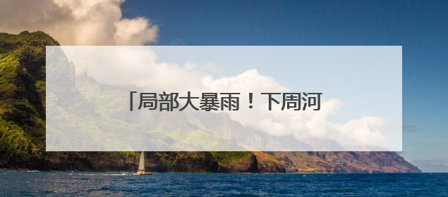 局部大暴雨！下周河南新一轮降雨来袭