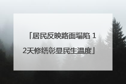 居民反映路面塌陷 12天修缮彰显民生温度
