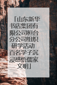 山东新华书店集团有限公司桓台分公司组织研学活动 百名学子沉浸感悟儒家文明