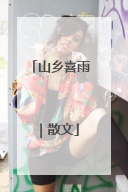 山乡喜雨｜散文