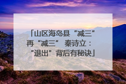 山区海岛县“减三”再“减三” 秦诗立：“退出”背后有秘诀