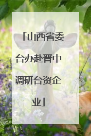 山西省委台办赴晋中调研台资企业