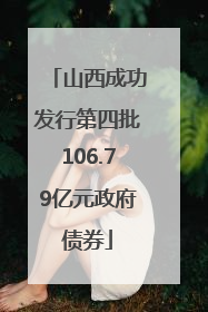 山西成功发行第四批106.79亿元政府债券