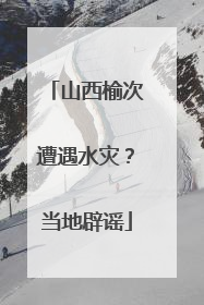 山西榆次遭遇水灾？当地辟谣