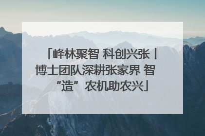 峰林聚智 科创兴张丨博士团队深耕张家界 智“造”农机助农兴