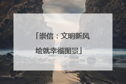 崇信：文明新风绘就幸福图景