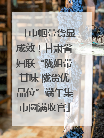 巾帼带货显成效！甘肃省妇联“陇姐带甘味 陇货优品位”端午集市圆满收官