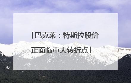 巴克莱：特斯拉股价正面临重大转折点