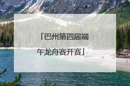 巴州第四届端午龙舟赛开赛
