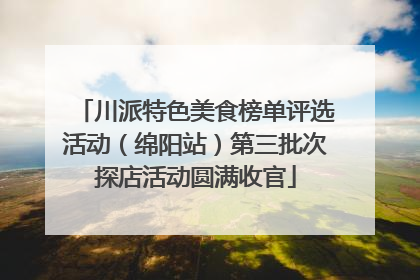 川派特色美食榜单评选活动（绵阳站）第三批次探店活动圆满收官