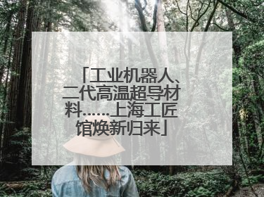 工业机器人、二代高温超导材料……上海工匠馆焕新归来