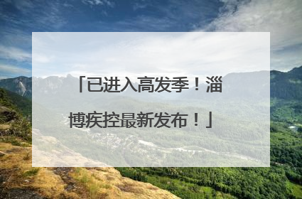 已进入高发季！淄博疾控最新发布！