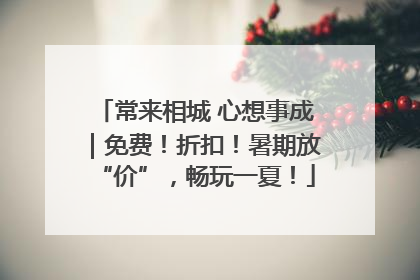 常来相城 心想事成｜免费！折扣！暑期放“价”，畅玩一夏！