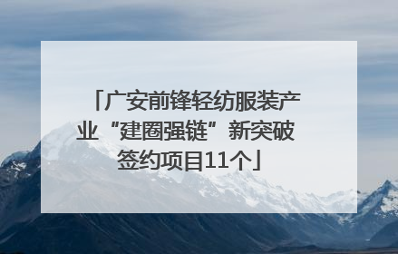 广安前锋轻纺服装产业“建圈强链”新突破 签约项目11个