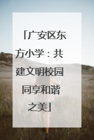 广安区东方小学：共建文明校园 同享和谐之美