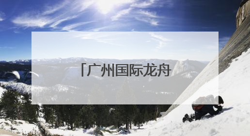 广州国际龙舟邀请赛落幕