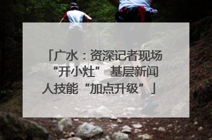 广水：资深记者现场“开小灶” 基层新闻人技能“加点升级”