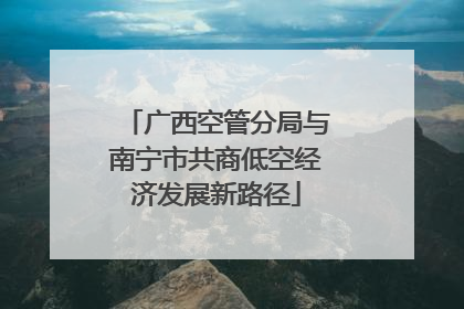 广西空管分局与南宁市共商低空经济发展新路径