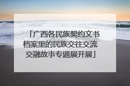 广西各民族契约文书档案里的民族交往交流交融故事专题展开展