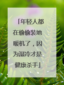 年轻人都在偷偷装地暖机了，因为湿冷才是健康杀手
