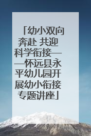 幼小双向奔赴 共迎科学衔接——怀远县永平幼儿园开展幼小衔接专题讲座