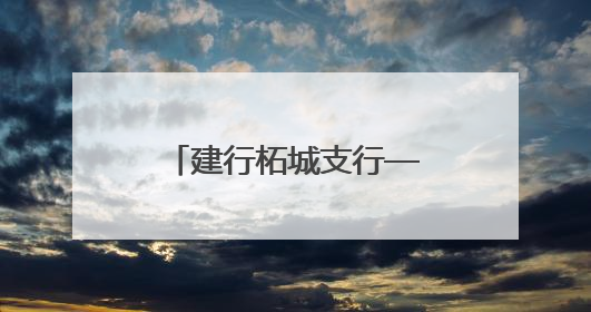 建行柘城支行——传承榜样力量 践行使命初心