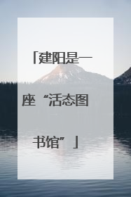 建阳是一座“活态图书馆”