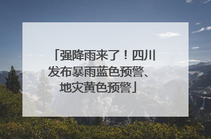 强降雨来了！四川发布暴雨蓝色预警、地灾黄色预警