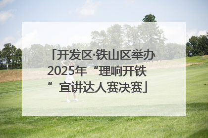 开发区·铁山区举办2025年“理响开铁”宣讲达人赛决赛