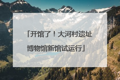 开馆了！大河村遗址博物馆新馆试运行