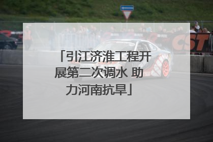引江济淮工程开展第二次调水 助力河南抗旱