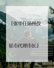 张华任扬州仪征市代理市长