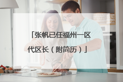张帆已任福州一区代区长（附简历）