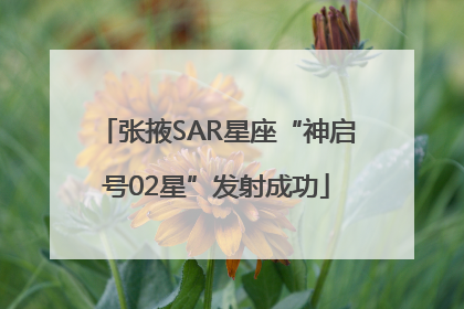 张掖SAR星座“神启号02星”发射成功