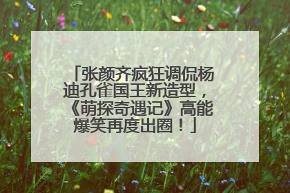 张颜齐疯狂调侃杨迪孔雀国王新造型，《萌探奇遇记》高能爆笑再度出圈！