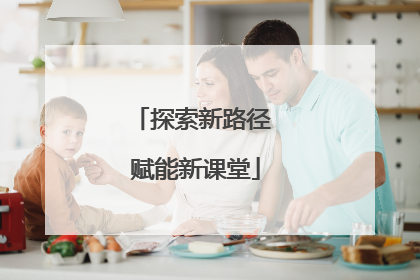 探索新路径 赋能新课堂