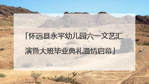 怀远县永平幼儿园六一文艺汇演暨大班毕业典礼温情启幕