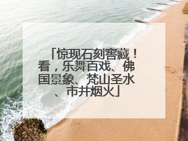惊现石刻窖藏！看，乐舞百戏、佛国景象、梵山圣水、市井烟火