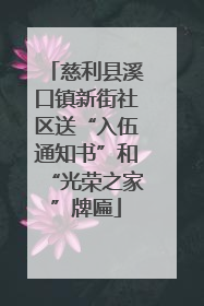 慈利县溪口镇新街社区送“入伍通知书”和“光荣之家”牌匾