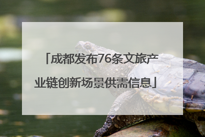成都发布76条文旅产业链创新场景供需信息
