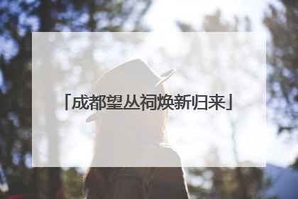 成都望丛祠焕新归来