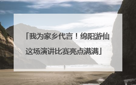 我为家乡代言！绵阳游仙这场演讲比赛亮点满满