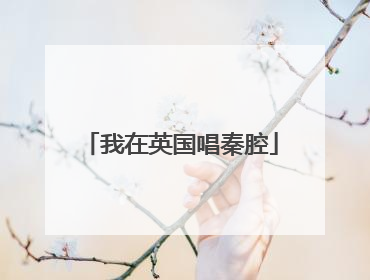 我在英国唱秦腔