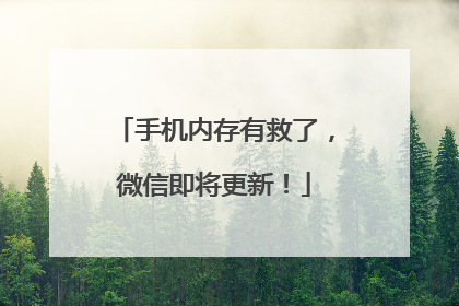 手机内存有救了，微信即将更新！